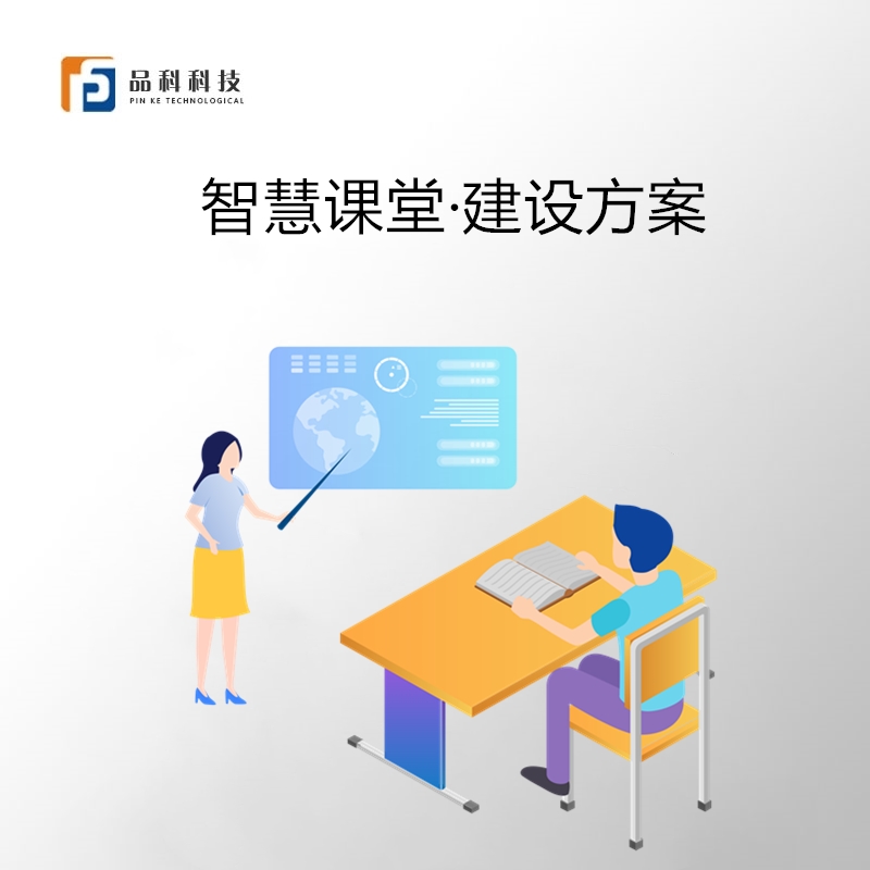 智慧課堂建設方案